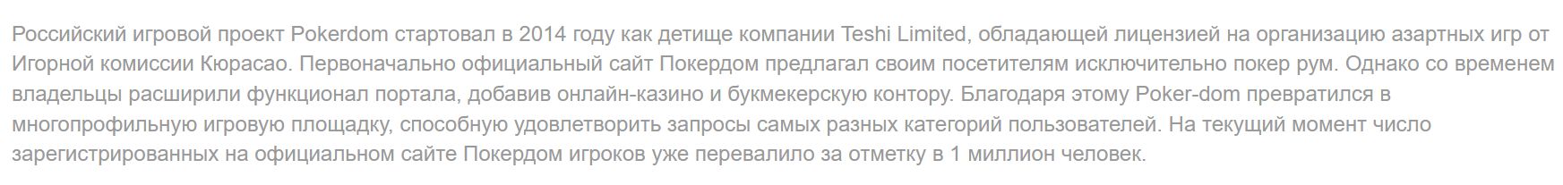 В официальной информации Покердом указаны сведения о лицензии — офшорные документы не признаются в странах, которые сами регулируют или запрещают беттинговый и гэмблинговый бизнес