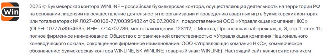 Законно работающий в России Winline приводит подробную официальную информацию в нижней части основных страниц